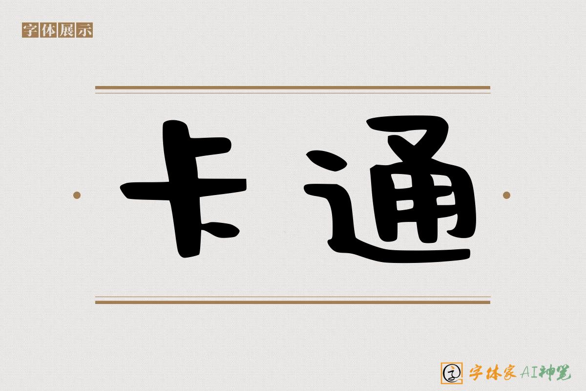 卡通-字体家AI神笔