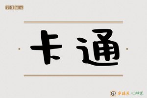 卡通-字体家AI神笔
