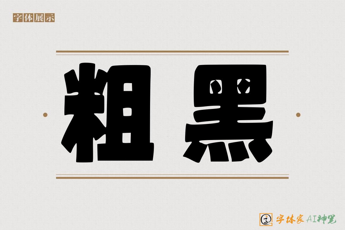 粗黑-字体家AI神笔