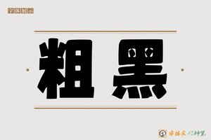 粗黑-字体家AI神笔