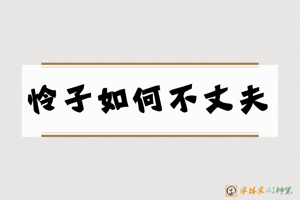 怜子如何不丈夫-字体家AI神笔