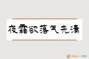 夜霜欲落气先清-字体家AI神笔
