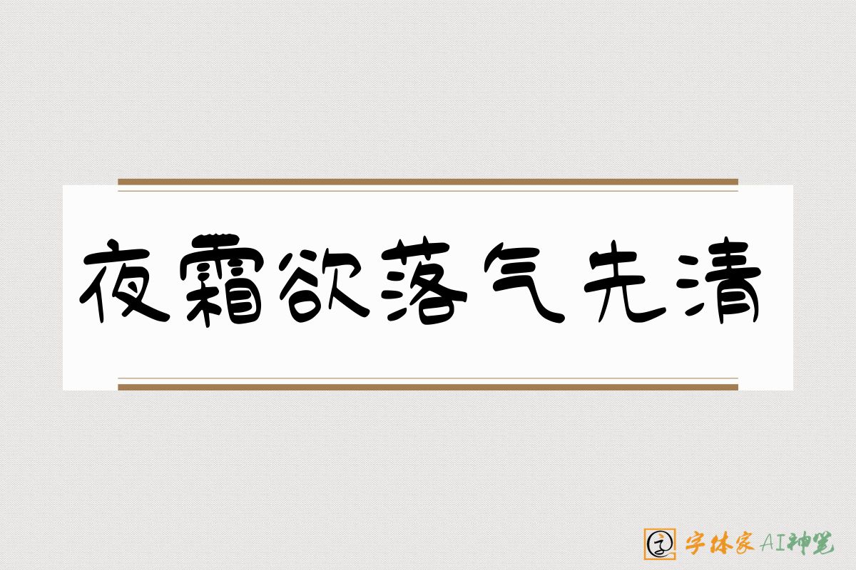 夜霜欲落气先清-字体家AI神笔