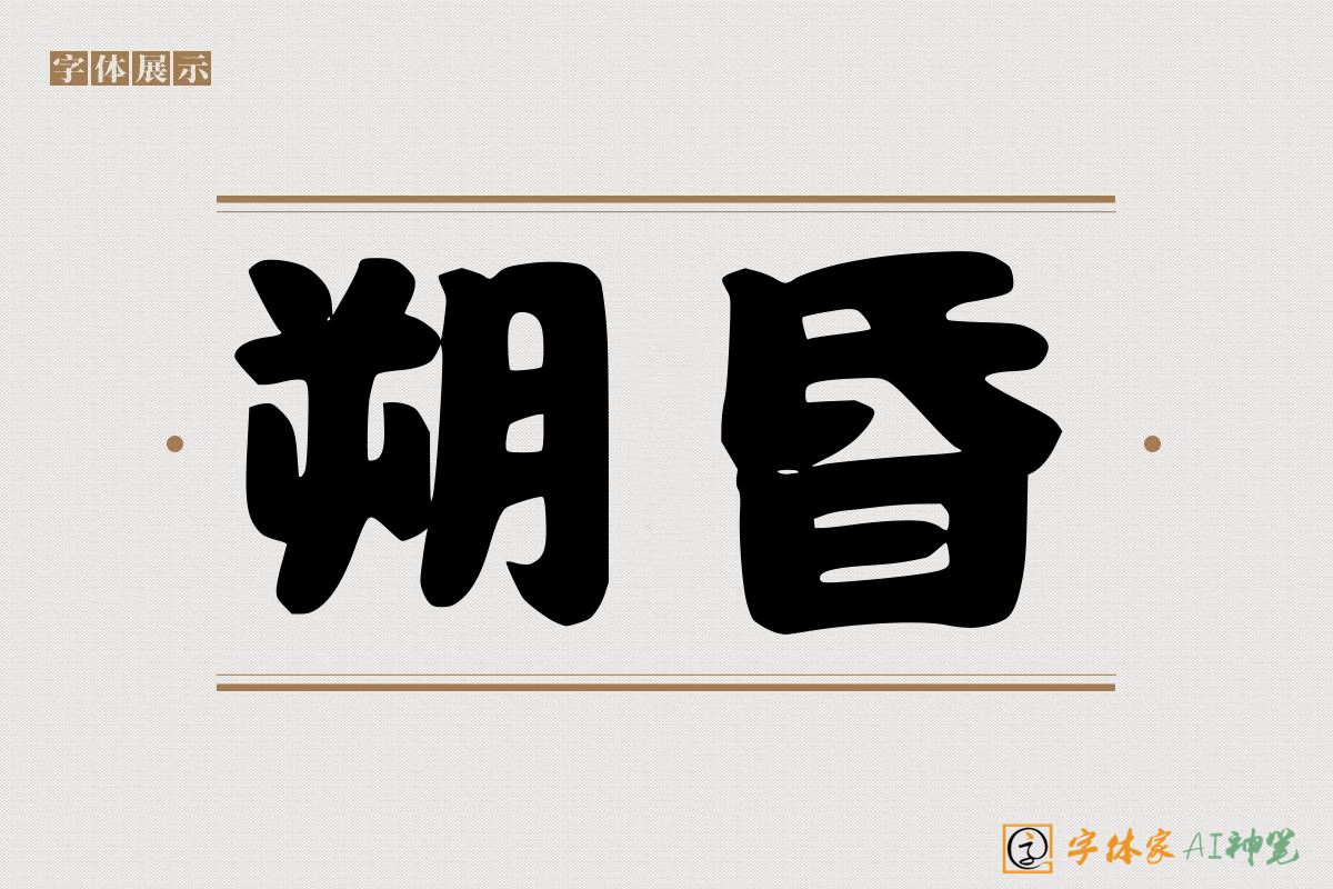 朔昏-字体家AI神笔