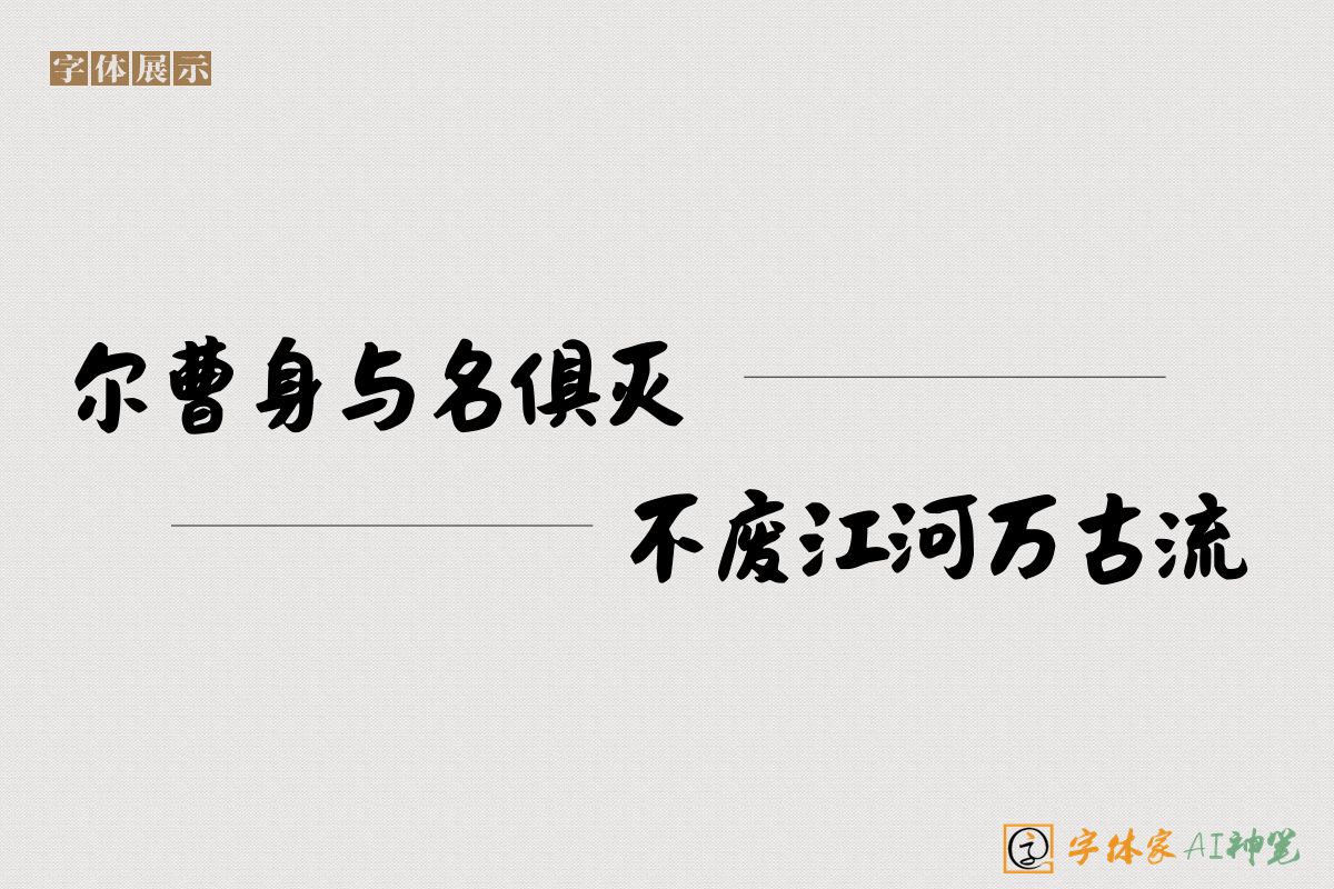 尔曹身与名俱灭不废江河万古流-字体家AI神笔