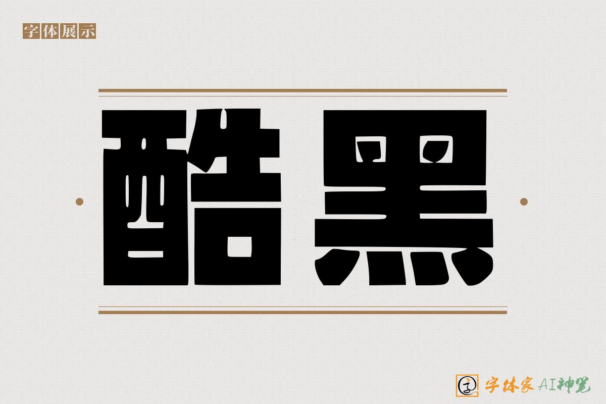 酷黑-字体家AI神笔