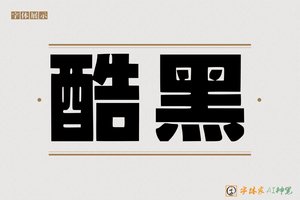 酷黑-字体家AI神笔