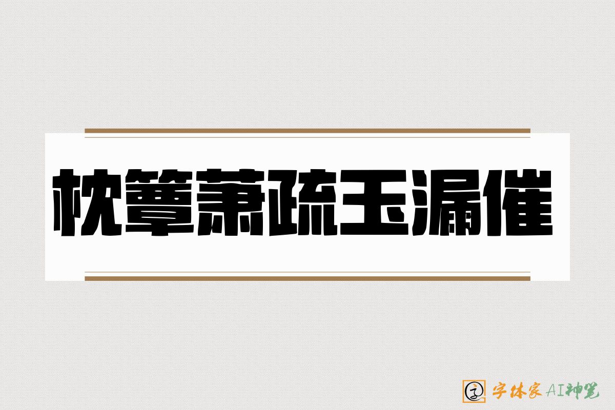 枕簟萧疏玉漏催-字体家AI神笔