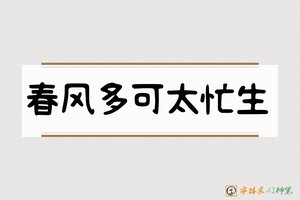 春风多可太忙生-字体家AI神笔