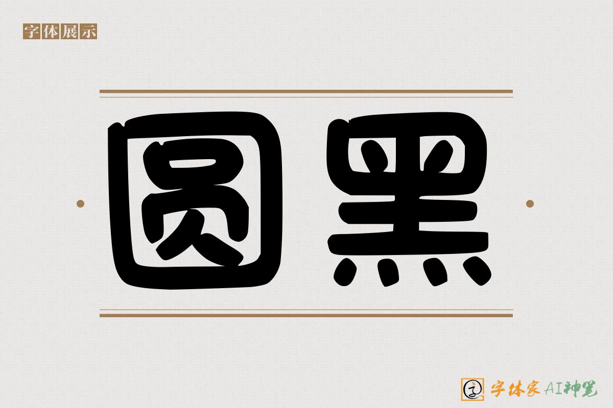 圆黑-字体家AI神笔