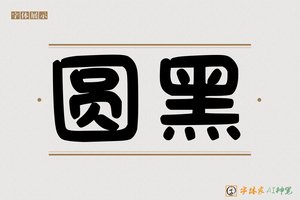 圆黑-字体家AI神笔