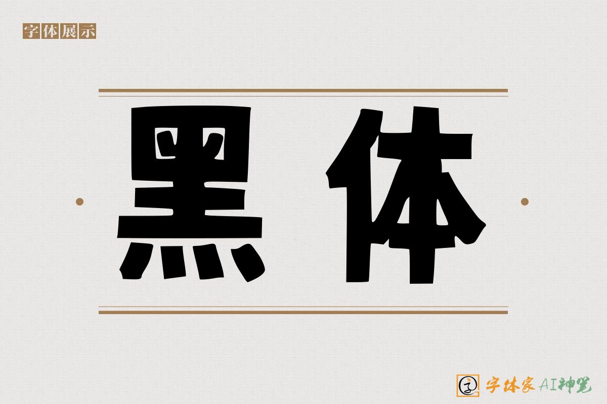 黑体-字体家AI神笔