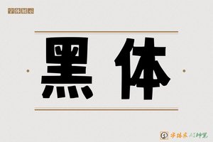 黑体-字体家AI神笔