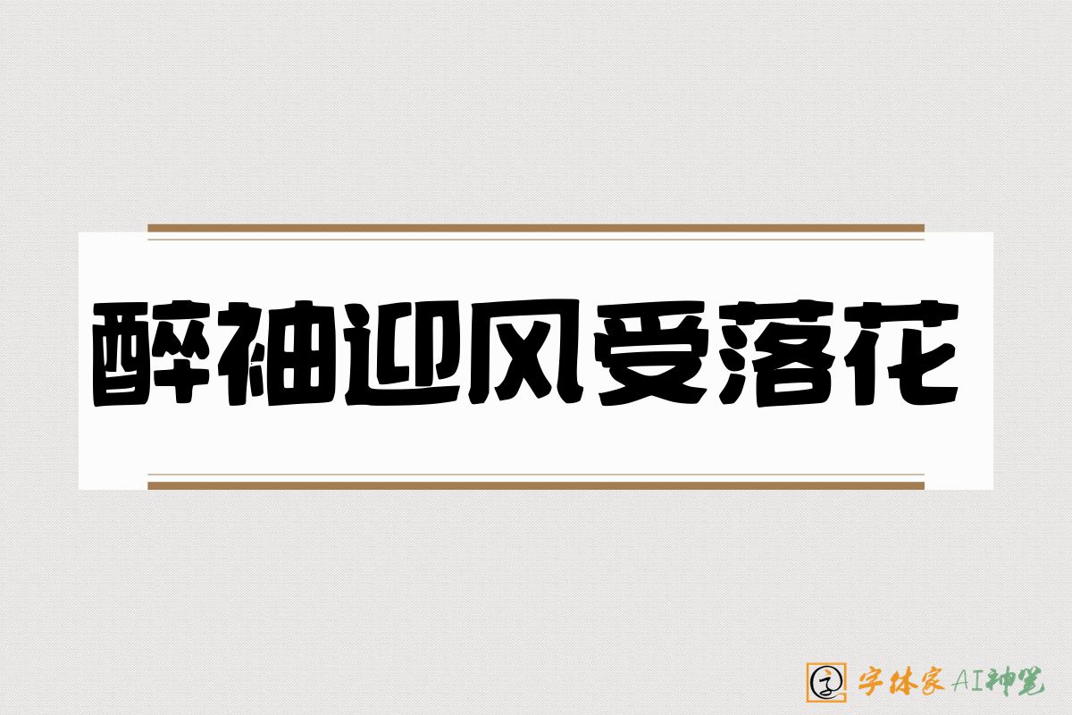 醉袖迎风受落花-字体家AI神笔