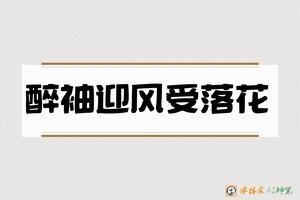 醉袖迎风受落花-字体家AI神笔