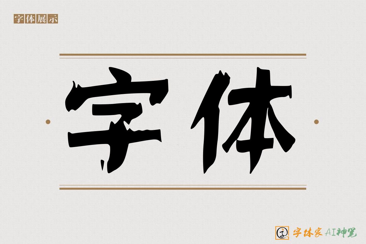 字体-字体家AI神笔