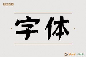 字体-字体家AI神笔