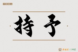 持予-字体家AI神笔