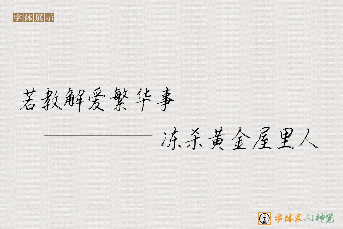 若教解爱繁华事冻杀黄金屋里人-字体家AI神笔