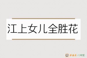 江上女儿全胜花-字体家AI神笔