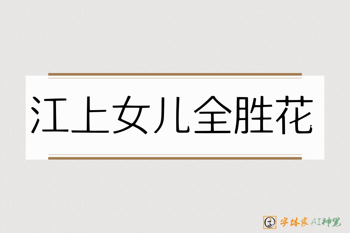 江上女儿全胜花-字体家AI神笔