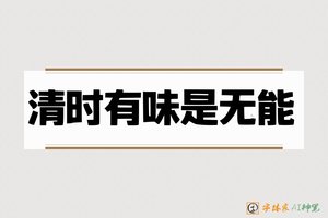 清时有味是无能-字体家AI神笔