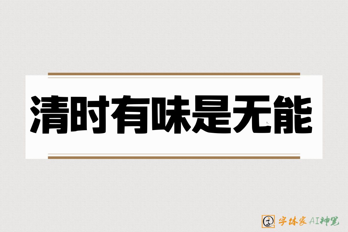 清时有味是无能-字体家AI神笔