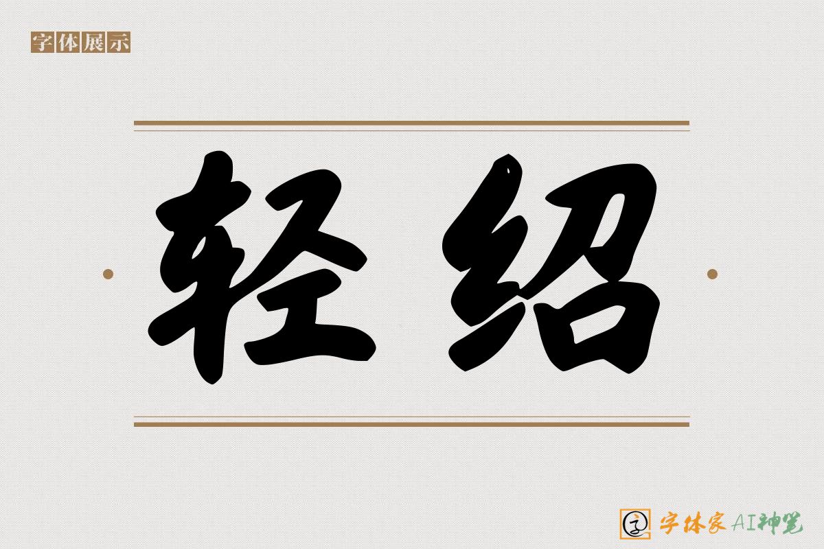 轻绍-字体家AI神笔