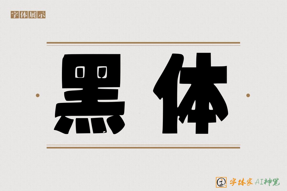 黑体-字体家AI神笔