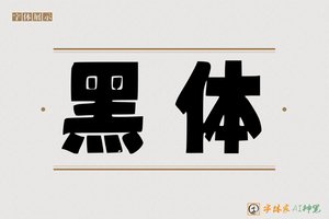 黑体-字体家AI神笔