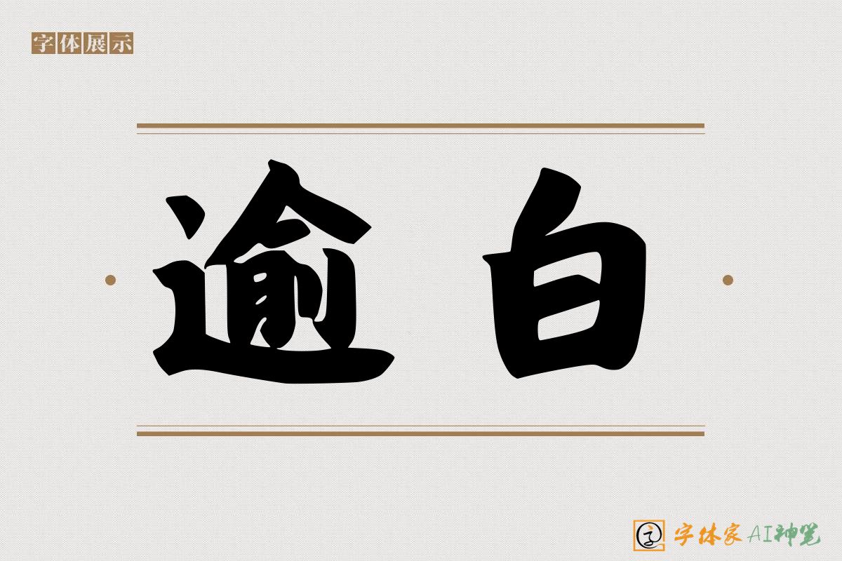 逾白-字体家AI神笔