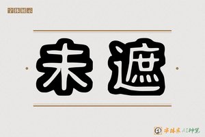 未遮-字体家AI神笔