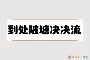 到处陂塘决决流-字体家AI神笔
