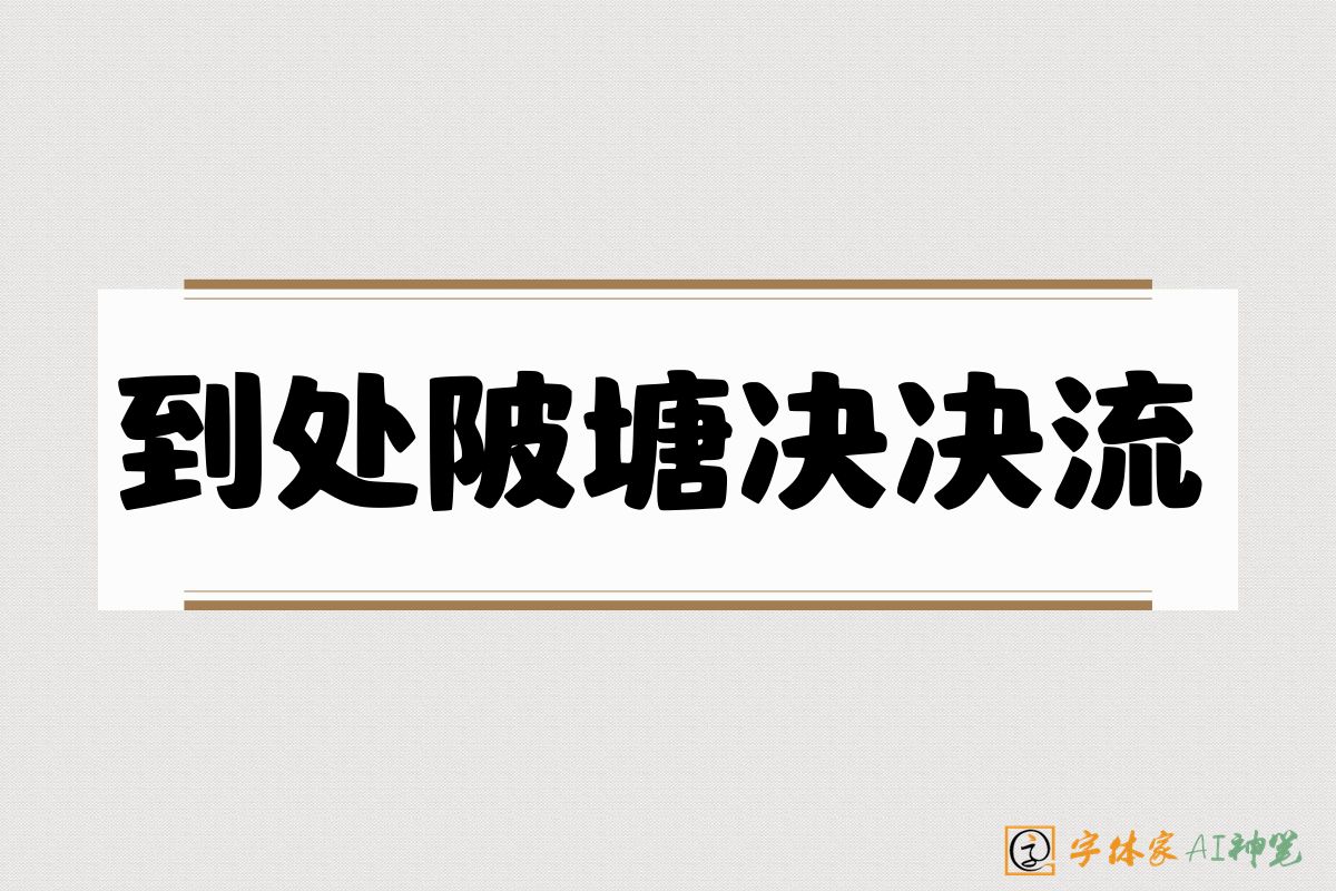 到处陂塘决决流-字体家AI神笔