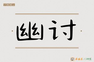幽讨-字体家AI神笔