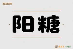 阳糖-字体家AI神笔
