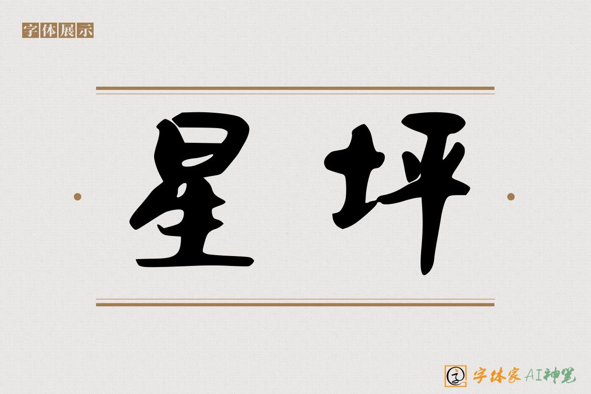 星坪-字体家AI神笔