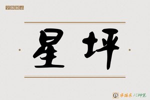星坪-字体家AI神笔