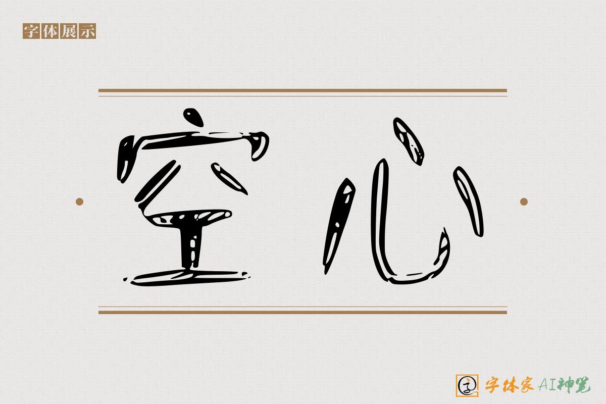 空心-字体家AI神笔