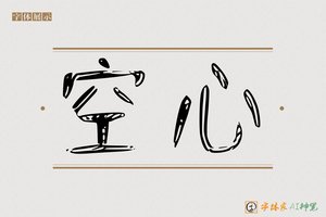 空心-字体家AI神笔