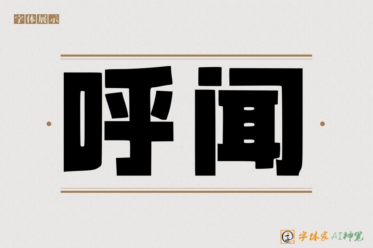 呼闻-字体家AI神笔