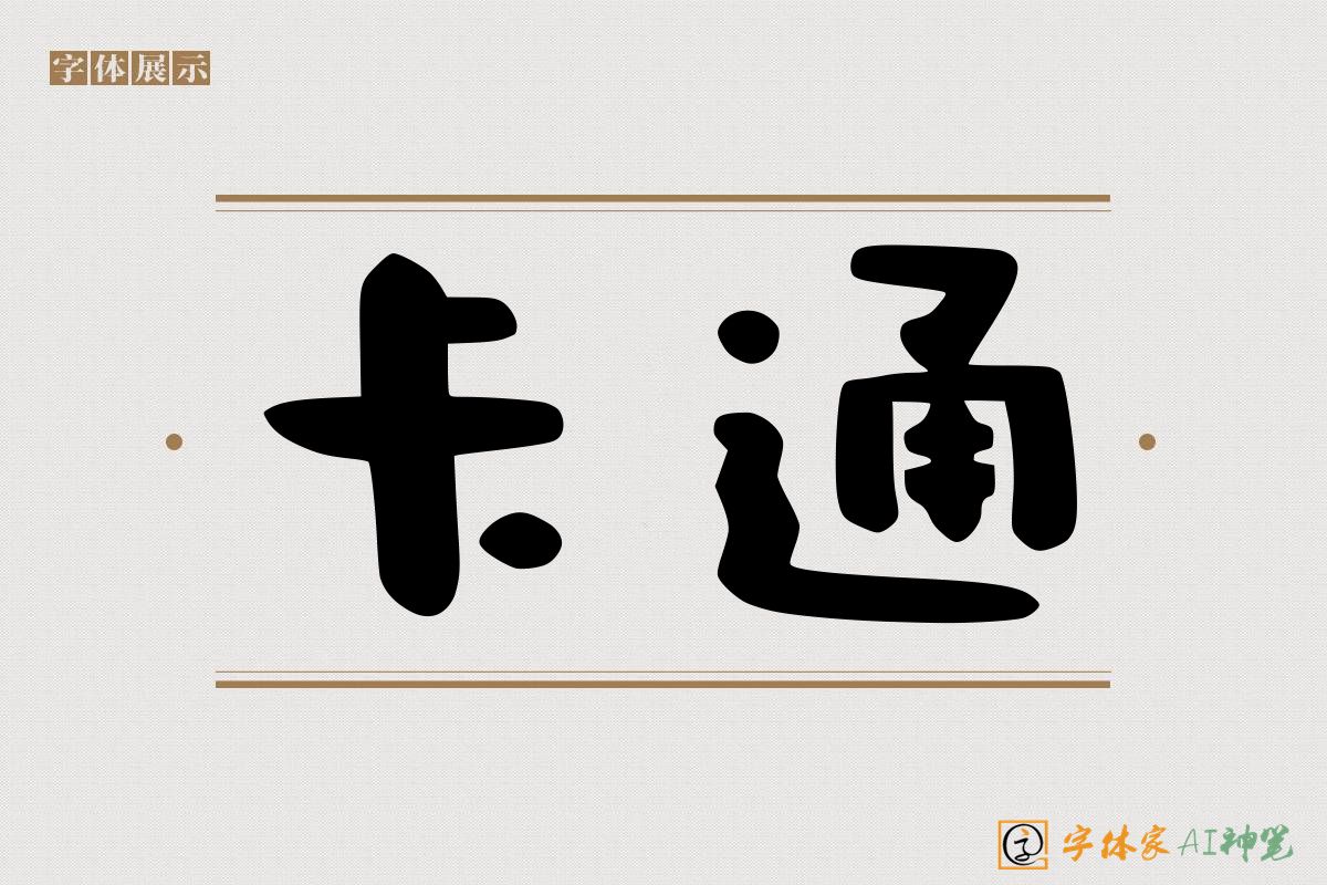 卡通-字体家AI神笔