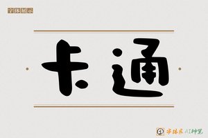 卡通-字体家AI神笔