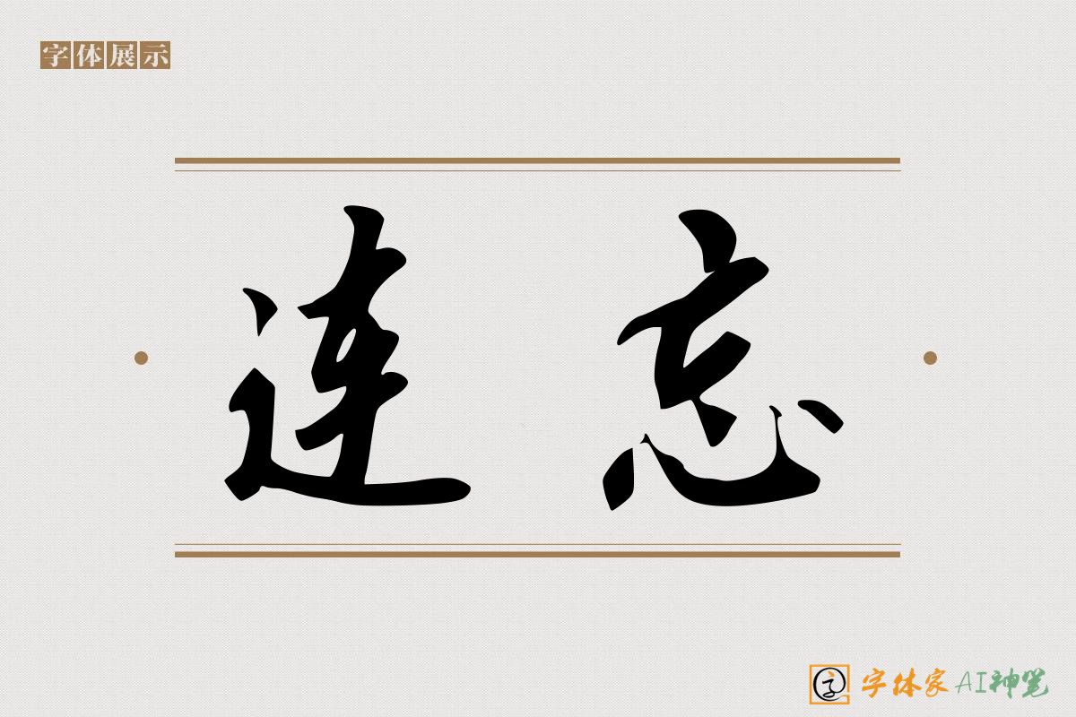 连忘-字体家AI神笔