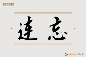 连忘-字体家AI神笔