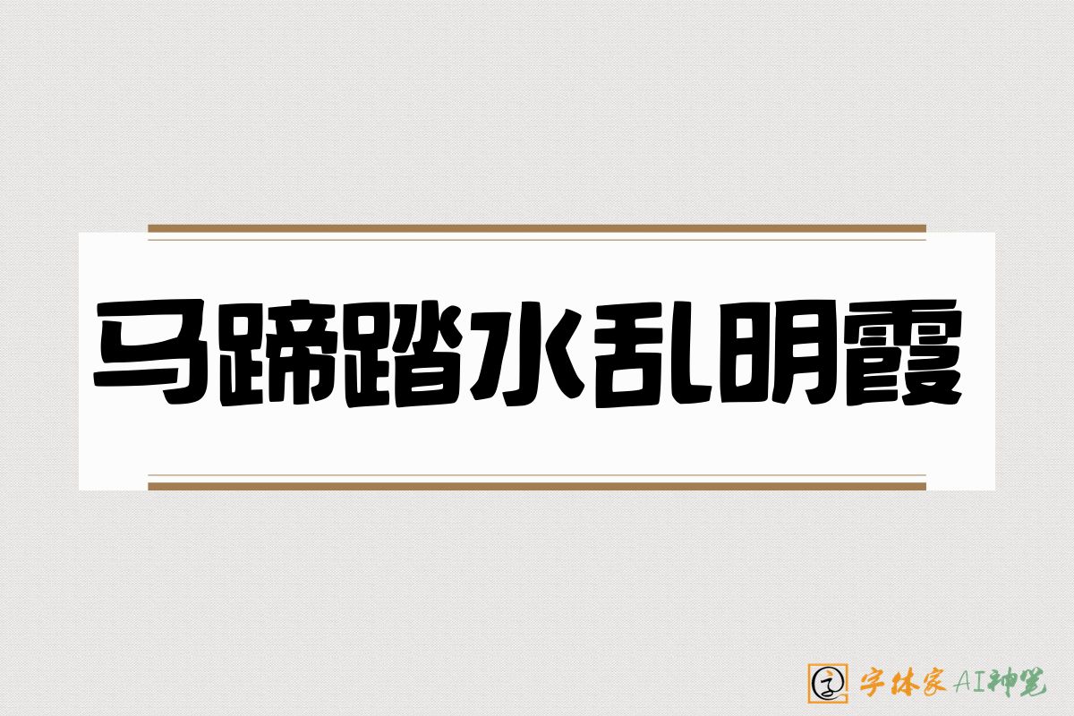 马蹄踏水乱明霞-字体家AI神笔