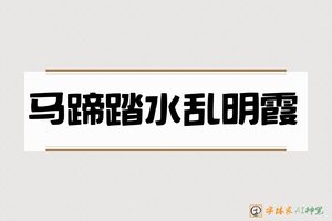 马蹄踏水乱明霞-字体家AI神笔
