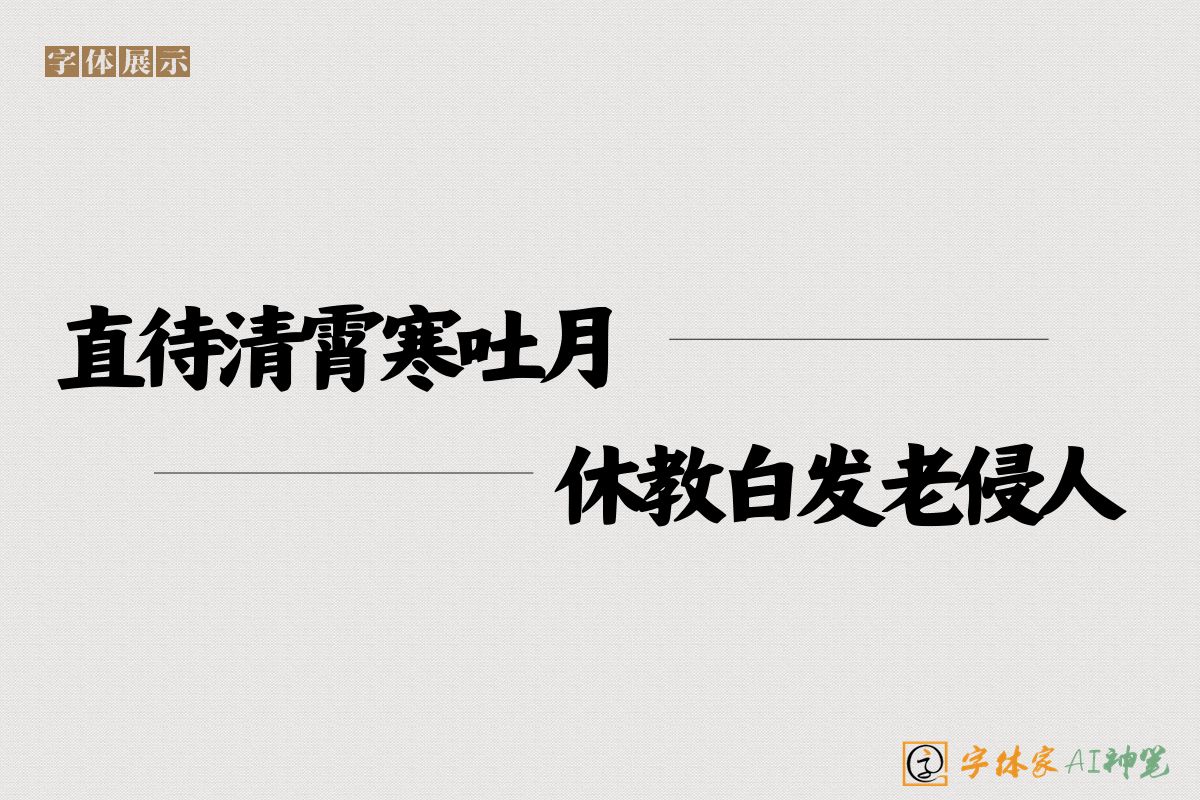 直待清霄寒吐月休教白发老侵人-字体家AI神笔