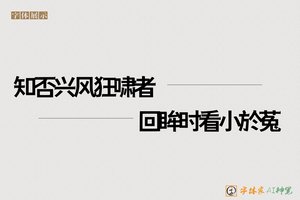 知否兴风狂啸者回眸时看小於菟-字体家AI神笔