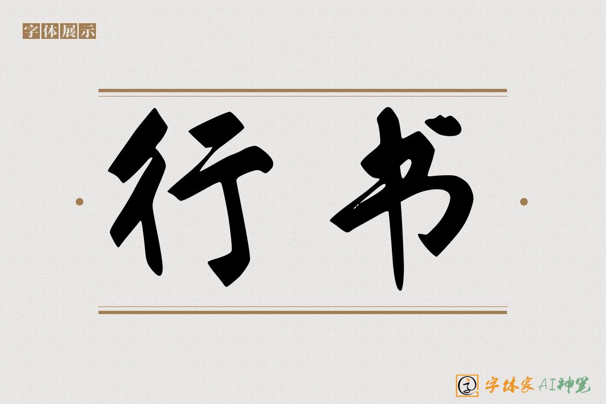 行书-字体家AI神笔